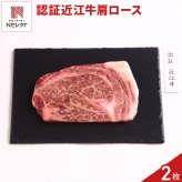 認証 近江牛 肩ロース ステーキ 2枚 牛肉 国産 冷凍 カタロース ステーキ肉【沖縄県・離島 配送不可】