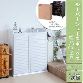 収納家具 ラック 靴箱 シューズボックス 下駄箱 シューズ 靴 収納 幅75 奥行33 薄型 玄関収納 むれない ルーバー 式 扉 下足入れ 玄関 靴入れ シューズロッカー