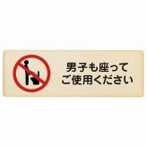 男子も座ってご使用ください プレート 木製 長方形 27x9cmトイレ 御手洗 TOILET安全対策 注意喚起 警告 お願い サインプレート ピクトサイン 表示 案内 場所 看板 施設 おしゃれ シンプル