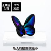 Baccarat バカラ ラッキーバタフライ スカラベブルー・SWAROVSKI スワロフスキー 台座 Lサイズ オリジナルセット 名入れ彫刻代込み 誕生日 御祝 記念日 記念品 退職 受賞 蝶 オブジェ インテリア 高級 ブランド 名前 刻印 正規品 結婚祝 結婚記念日