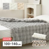 毛布 ハーフ 2枚合わせ 約100×140cm 冬 冬用 あったかグッズ 洗える 丸洗い 低ホルムアルデヒド あたたかい ロングパイル ふわふわ ラビットファー調 おしゃれ かわいい 収納袋付き
