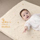 洗える ベビーふとん 】 アイラブベビー 敷き布団ミニ3点セット ダブルガーゼ 1220-3429-31