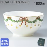 ロイヤルコペンハーゲン ROYAL COPENHAGEN スターフルーテッド ボウル サラダボウル 1800ml 2503457 【スペシャルラッピング660円(別売り)】 北欧食器 洋食器 誕生日 還暦祝い 結婚祝い 結婚式 バレンタイン 高級 ホワイトデー 父の日 母の日