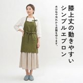 【名入れ】【送料無料】☆fabrizm ワークエプロン ショート丈 麻キャンバス☆【日本製】【fabrizm（ファブリズム）】
