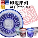 名入れ 切子 グラス 煌き ペア 印鑑風デザイン 名前入り ペアグラス グラス 彫刻 プレゼント ギフト 結婚記念日 結婚祝い 還暦祝い 古希 喜寿 敬老の日 退職祝い 男性 女性 お祝い 赤 青 紫 水色
