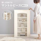 マントルピース RCC-1545 隠し収納 5段タイプ 幅70cm 奥行スリム 高さ調節 可動棚 アイデア次第 まわり 小物 ディスプレイ 収納力 扉 収納家具 木目調 リビング収納 壁炉台 ワンルーム 一人暮らし ホワイト