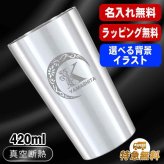 名入れ タンブラー 名前入り プレゼント 真空断熱 保温 保冷 ステンレス ステンレスタンブラー 彫刻 刻印 印字 グラス コップ おしゃれ ビールグラス 父の日 母の日 還暦祝い 退職 誕生日 結婚祝い 昇進 無料 ラッピング メッセージカード 記念品 送別会 敬老の日 実用的 ネーム入れ 男性 女性 バースデー ギフト 【ランキング1位】 大人気ビアタンブラー S420ml アル AL14D