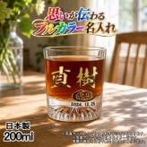名入れ ロックグラス プレゼント 食洗器 対応 名前入り プリント 印刷 印字 コップ ビアグラス おしゃれ ビールグラス 父の日 母の日 還暦祝い 退職 誕生日 結婚祝い 昇進 無料 ラッピング メッセージカード 記念品 送別会 敬老の日 カラー ネーム入れ 男性 女性 バースデー ギフト 日本製 マイグラス 焼酎 ハイボール コーヒー 紅茶 200 ml P44