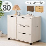 ラック キャスター付きチェストキャスター付き 幅80×高さ67cm 深型収納チェスト 3杯 引き出し 衣類 小物 書類 整理 収納力 木目調 天然木 リビング収納 マルチ収納 文房具 工具類 事務 オフィス ランドリー ワンルーム 一人暮らし 新生活