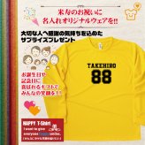 【名入れ】米寿祝い 長袖 Tシャツ 【Bタイプ メイン】ドライTシャツ 88歳のお祝い 誕生日 プレゼント ギフト 男性 女性 メンズ レディース 名入れ無料 お祝い サプライズ 記念品