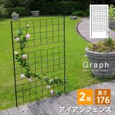 ガーデン エクステリア アイアンフェンス 高さ176 「グラフ」 2枚組 フェンス アイアン ガーデニング 枠 柵 仕切り 目隠し 境目 クラシカル アンティーク 格子 ベランダ つる 薔薇 バラ 朝顔 園芸 ラティス つるバラ 庭誘引 屋外 新生活