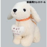 【干支 ウェイトドール】 戌（いぬ）のウェイトドール1体 両親 プレゼント 結婚式 挙式 披露宴 ウェディング ウエディング ブライダル ギフト メモリアル 記念日 お祝い  父 母  両親贈呈品　両親サプライズ