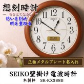 名入れ  壁掛時計 SEIKO セイコー 電波時計 想刻時計 壁掛け時計 結婚祝い 新築祝い 時計 とけい