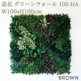 フェイクグリーン 壁掛け 造花 グリーンウォール BROWN 100 HA 幅100x高さ100cm 壁面緑化 屋外 対応 人工観葉植物 アーティフィシャルグリーン グリーンパネル 連結 3枚並べ おしゃれ リアル 屋外用 店舗 オフィス カフェ 壁面装飾