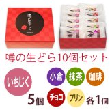噂の生どら（いちじく）10個セット(内訳：いちじく5バラエティ５)