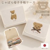 じゃばら母子手帳ケース 二人分 双子 三つ子 大容量 名入れ もこもこテディベア B6 日本製 名入れ無料 母子手帳入れ 可愛い おしゃれ 出産祝い お薬手帳 通帳ケース 診察券 シンプル マルチケース 出産祝いギフト 出産準備 お誕生日 ギフト プレゼント 名前入り お祝い 刺繍