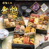 おせち 2027 博多久松 おせち料理 本格定番三段重おせち 舞鶴 ≪6.5寸×3段重・おせち全37品・2〜3人前≫  【メーカー直送】2人前 3人前 重箱 お正月 冷凍おせち 縁起物 祝箸付 人気 おすすめ 予約 正月 お節 御節 御節料理 新春 美味しい おせち 送料無料