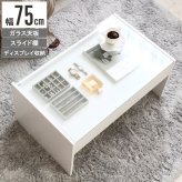 テーブル ガラス ホワイト 白 リビング かわいい ロー 収納付き 韓国 インテリア 北欧 ディスプレイ コレクション 小さめ 一人暮らし 新生活 シンプル 長方形 強化ガラス 木製 幅75cm iwt-902