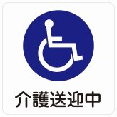 介護送迎中 車椅子 ホワイト 9x9cm ステッカー シール 介護 障がい者 児童 高齢者 施設 老人ホーム デイサービス 自動車 介護車両 車 カーステッカー 屋外 屋内 防水 かわいい おしゃれ カーサイン