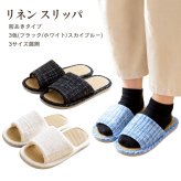 前あき スリッパ 室内履き 滑り止め仕様 エレガントツイード調 麻リネン 春夏秋 生活雑貨 スリッパ・ルームシューズ リネン スリッパ 3色 (ブラック 約24.5~25.0cm / ホワイト 約22.5~23.0cm / スカイブルー  約23.5~24.0cm)　適応する足のサイズ(目安)