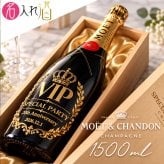 (名入れ シャンパン)モエ・エ・シャンドン マグナム 1500ml モエシャンドン 名入れ 木箱入り スワロフスキー装飾 
