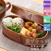 曲げわっぱ わっぱ弁当箱 弁当箱 お弁当箱 まげわっぱ 400ml セット 大人 かわいい おしゃれ ゴム 仕切り 1段 遠足 運動会 軽量 女子 スリム 男子 男性 女性 メンズ 大容量 バンド わっぱ 日本製 丸型 サンドイッチ