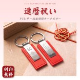 還暦祝い プレゼント 名入れ キーホルダー 両面刻印 60歳 還暦 赤 父 母 両親 定年 退職祝い 記念品 名前入り メッセージ刻印 名入れ無料 送料無料 PUレザー キーリング 男性 女性 60代 おしゃれ 実用的 誕生日 記念日 ギフト