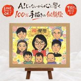 記念日のお祝いに、記念に似顔絵を贈りませんか。 ギフト 似顔絵 還暦祝い 贈り物 手描き 名入れ プレゼント 記念日 お祝い 長寿 敬老の日 大人数 家族 ご両親 祖父母 修正無料 名入れ 下書き確認 似てる かわいい 親孝行 喜ばれる 還暦祝い 宝物 60歳 古希 イラスト 感動 贈答品 カラフル クリスマス ブライダルギフト キレイ 喜寿祝い 長寿祝い 古希祝い サプライズ 結婚祝い 卒寿祝い