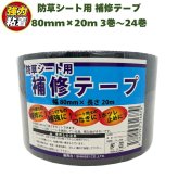 防草シート 補修テープ つなぎ目 端部 ピン穴 補修 80mm幅 20m 強力粘着 シンセイ JB-08-20-R 3巻 5巻 10巻 24巻 接続テープ ブラック 黒 防草テープ 粘着テープ 除草シート ほつれ防止 補強 ガーデニング 園芸 DIY