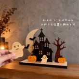 月夜のお化け屋敷　　国産紀州熊野檜・シナ ハロウィン かぼちゃ 飾り 置物 インテリア 木製 ナチュラル 大人 ギフト プレゼント コンパクト 省スペース リビング 玄関 男の子 女の子 可愛い