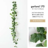 【120cm】光触媒人工観葉植物 アイビーガーランド 幅22cm×高さ120cm ポリエステル お部屋に気軽に飾れて空間を美しく彩るフェイクグリーン 本物の植物のようなリアルな質感とインテリアに馴染む風合いが魅力です
