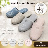 【4足セット】スリッパ 来客用 室内用 ミラショーン 受験 上品 ブランドスリッパ おしゃれ ブルー グレー ピンク ベージュ