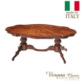 イタリア 家具 ヨーロピアン ヴェローナクラシック リビングテーブル W140cm  テーブル リビング ヨーロッパ家具 クラシック 輸入家具 アンティーク風 イタリア製 ブラウン おしゃれ 高級感 エレガント 木製 天然木 リモート テレワーク 在宅