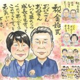 結婚記念日のお祝いに、笑顔を届ける似顔絵はいかがですか。 金婚式 贈り物 似顔絵 プレゼント ギフト 手描き 名入れ 結婚記念日 お祝い 長寿 誕生日 祖父 家族 ご夫婦 ご両親 下書き確認 修正無料 名入れ 喜ばれる 似てる 一生もの そっくり 長寿 感謝 結婚50周年 一生もの 宝物 贈答品 ハロウィン 披露宴 喜寿祝い 大量注文 還暦祝い 応援 記念日 同窓会 ブライダルギフト クリスマス