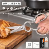 cookpad掲載 料理教室導入モデル 業務用グレードのキッチンバサミ キッチンはさみ ステンレス 分解 キッチン鋏 料理ばさみ 調理ばさみ 万能ばさみ ギザ刃 分解式 分解洗浄 食洗機対応 肉 魚 野菜 カット 栓抜き 殻割り 蓋開け アウトドア キャンプ プロ仕様 家庭用 時短