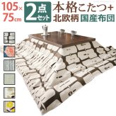 こたつ 長方形 モダンリビング継ぎ脚こたつ-ディレット 105×75cm 日本製厚手カーテン生地の北欧柄こたつ布団セット こたつ布団セット 継脚 高さ調整 テーブル ローテーブル 炬燵 コタツ モダン 天然木 木製 日本製 国産 テレワーク 北欧風 木目 新生活