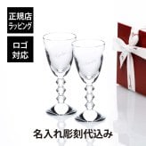 Baccarat バカラ ベガ ワイングラス Mサイズ ペア 200ml 名入れ彫刻代込み 名入れ ギフト プレゼント 結婚祝 両親贈呈品 ペアグラス 高級 ブランド 記念品 法人 お祝い 名前 刻印 彫刻 フランス 結婚記念日 ペアギフト 贈り物 人気