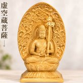 【送料無料】虚空蔵菩薩 仏像 守本尊 丑年 寅年 牛 虎 年 懐中仏像 ミニ 手のひら 木造 持ち歩く 木彫り 彫刻 像 ご利益 仏教 金運 財運 勝負運 開運 出世 厄除け 学業成就 商売繁盛