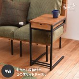 infinite ソファーサイドテーブル IFST0312 コの字のサイドテーブル 組合せソファシリーズ リビング ダイニング サイドテーブル ヴィンテージ 古材風 天然木 コーヒーテーブル 差し込みテーブル 新生活