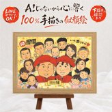 記念日の記念に、笑顔になれる似顔絵を贈ってみませんか。 似顔絵 還暦祝い プレゼント ギフト 手描き 名入れ 贈り物 記念日 長寿 お祝い 敬老の日 大人数 祖父母 家族 ご両親 下書き確認 修正無料 名入れ 宝物 喜ばれる そっくり 似てる 還暦祝い 宝物 60歳 古希 メモリアル ハロウィン 応援 オーダーメイド 節目 オリジナル 感謝の品 白寿祝い 百寿祝い クリスマス 感激 披露宴
