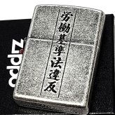ZIPPO ライター 労働基準法違反 面白い ジッポ アンティークシルバー 文字 彫刻 銀古美 ユーズド加工 ユニーク 日本語 かっこいい 渋い メンズ プレゼント ギフト