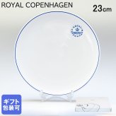 ロイヤルコペンハーゲン ブルーライン クーププレート 23cm 1658733 (1058881) 【スペシャルラッピング660円(別売り)】 北欧食器 洋食器 送別会 誕生日 お中元 還暦祝い 結婚祝い 結婚式 高級 父の日 母の日 ホワイトデー