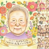 長寿の記念に、大切な人の心に寄り添う似顔絵です。修正無料で、納得しながら進められます。 長寿祝い 似顔絵 ギフト 名入れ 贈り物 プレゼント 手描き 長寿 記念 お祝い おばあちゃん 祖父母 おじいちゃん 名入れ 下書き確認 修正無料 喜ばれる 似てる かわいい 宝物 長寿 敬老 一生もの オリジナル 引っ越し カラフル 感謝 応援 色紙 喜寿祝い バレンタインデー クリスマス 披露宴 ハロウィン