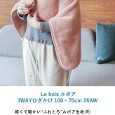 Le bois ルボア 3WAYひざかけ 100×70cm 26AW