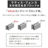 ガーデン エクステリア ラティス・フェンス支柱固定金具ブロック用10cm 4個 S-BB7210-4P