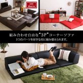 ローコーナーソファ Lapageria-ラパゲリア- 使い方自由自在 フロアソファ レザー調 くつろぎ コーナーソファ 3点 セット インテリア 寝具 sofa ソファー ローソファ コーナーローソファ 日本製 完成品 リビングソファ 家具 新生活