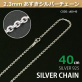2.3mmあずきシルバーチェーンSILVER925cl60-40 メール便可