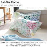 Fab the Home ファブザホーム ピローケース M ガーデンズ