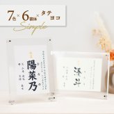 //シンプル アクリルフレーム (無地7色) //  命名書 オーダー おしゃれ  代筆 命名紙 赤ちゃん 新生児 筆文字 かわいい インスタ映え 出産祝い 内祝い 出産 記念品 贈り物 誕生記念 プレゼント ニューボーンフォト