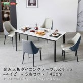 光沢天板ダイニングテーブル＆チェア-ネイビー - 5点セット 140cm 新生活